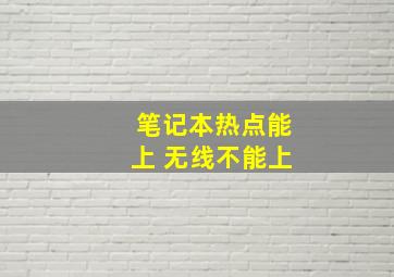 笔记本热点能上 无线不能上